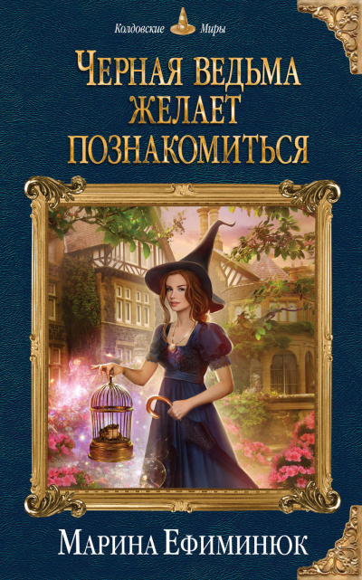 Черная ведьма желает познакомиться - Марина Ефиминюк Лучшие аудиокниги онлайн слушать бесплатно➝ Без остановки, полными циклами! ☆Более 100000 новых книг☆ ➝ Присоединяйтесь ✔️ audioknigi-onlain.com