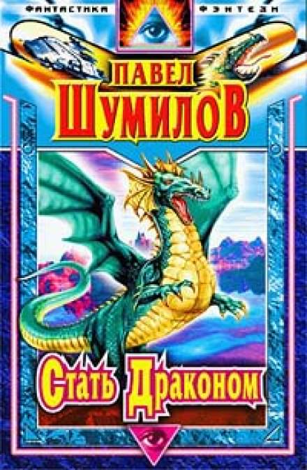 Стать Драконом - Павел Шумилов Лучшие аудиокниги онлайн слушать бесплатно➝ Без остановки, полными циклами! ☆Более 100000 новых книг☆ ➝ Присоединяйтесь ✔️ audioknigi-onlain.com