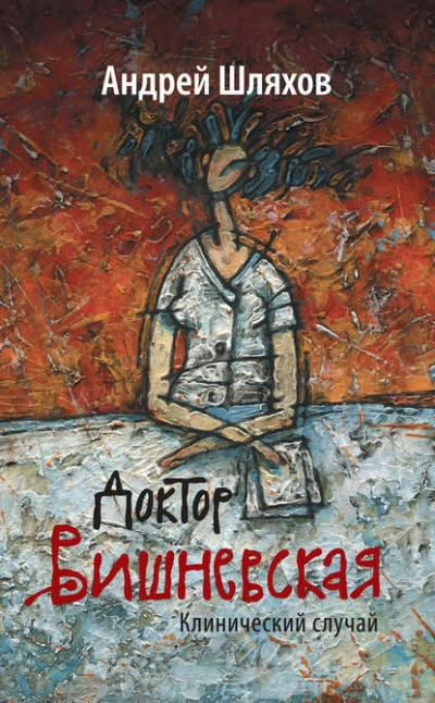 Доктор Вишневская. Клинический случай - Андрей Шляхов Лучшие аудиокниги онлайн слушать бесплатно➝ Без остановки, полными циклами! ☆Более 100000 новых книг☆ ➝ Присоединяйтесь ✔️ audioknigi-onlain.com