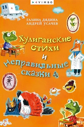 Хулиганские стихи и неправильные сказки - Андрей Усачев, Галина Дядина Лучшие аудиокниги онлайн слушать бесплатно➝ Без остановки, полными циклами! ☆Более 100000 новых книг☆ ➝ Присоединяйтесь ✔️ audioknigi-onlain.com