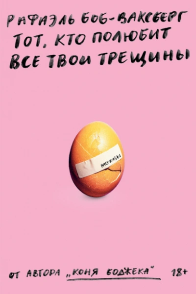 Тот, кто полюбит все твои трещины - Рафаэль Боб-Ваксберг Лучшие аудиокниги онлайн слушать бесплатно➝ Без остановки, полными циклами! ☆Более 100000 новых книг☆ ➝ Присоединяйтесь ✔️ audioknigi-onlain.com