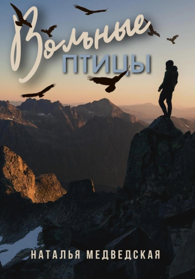 Вольные птицы - Наталья Медведская Лучшие аудиокниги онлайн слушать бесплатно➝ Без остановки, полными циклами! ☆Более 100000 новых книг☆ ➝ Присоединяйтесь ✔️ audioknigi-onlain.com