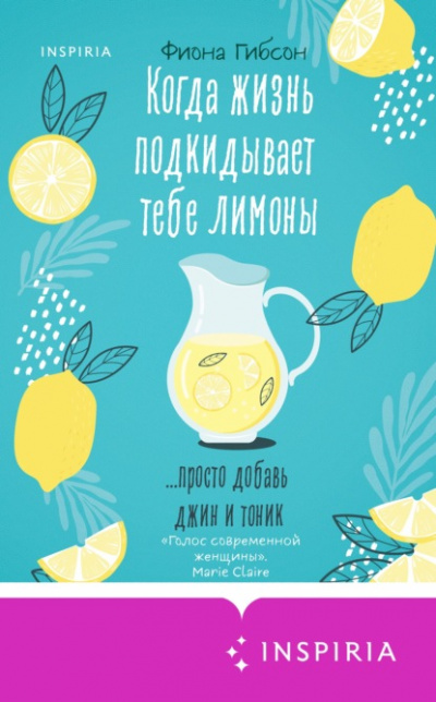 Когда жизнь подкидывает тебе лимоны - Фиона Гибсон Лучшие аудиокниги онлайн слушать бесплатно➝ Без остановки, полными циклами! ☆Более 100000 новых книг☆ ➝ Присоединяйтесь ✔️ audioknigi-onlain.com