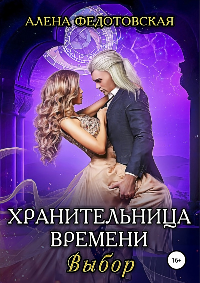 Выбор - Алена Федотовская Лучшие аудиокниги онлайн слушать бесплатно➝ Без остановки, полными циклами! ☆Более 100000 новых книг☆ ➝ Присоединяйтесь ✔️ audioknigi-onlain.com