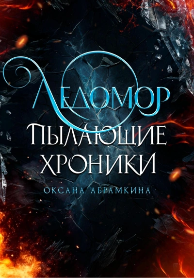 Пылающие хроники. Ледомор - Оксана Абрамкина Лучшие аудиокниги онлайн слушать бесплатно➝ Без остановки, полными циклами! ☆Более 100000 новых книг☆ ➝ Присоединяйтесь ✔️ audioknigi-onlain.com