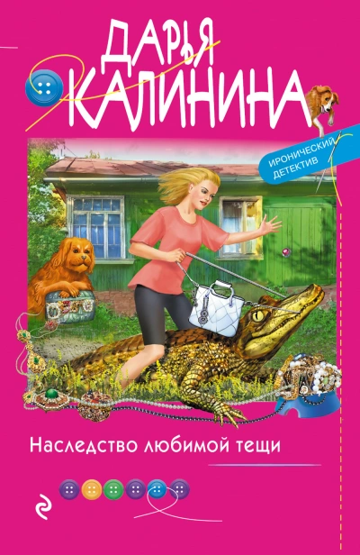 Наследство любимой тещи - Дарья Калинина Лучшие аудиокниги онлайн слушать бесплатно➝ Без остановки, полными циклами! ☆Более 100000 новых книг☆ ➝ Присоединяйтесь ✔️ audioknigi-onlain.com