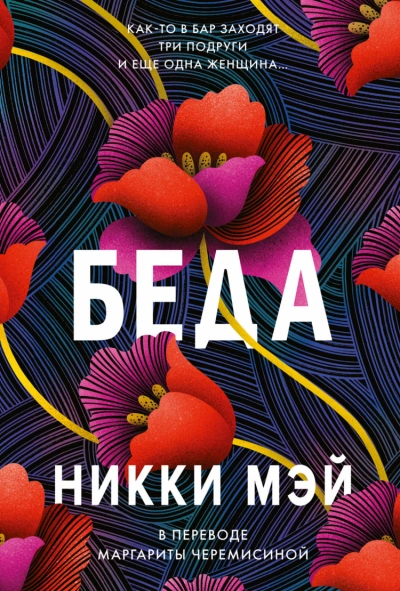 Беда - Никки Мэй Лучшие аудиокниги онлайн слушать бесплатно➝ Без остановки, полными циклами! ☆Более 100000 новых книг☆ ➝ Присоединяйтесь ✔️ audioknigi-onlain.com