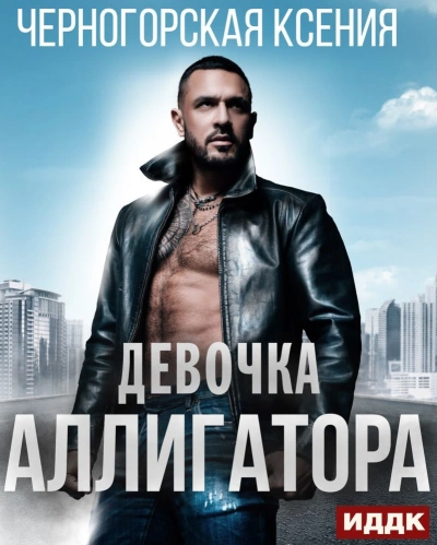 Девочка Аллигатора - Ксения Черногорская Лучшие аудиокниги онлайн слушать бесплатно➝ Без остановки, полными циклами! ☆Более 100000 новых книг☆ ➝ Присоединяйтесь ✔️ audioknigi-onlain.com