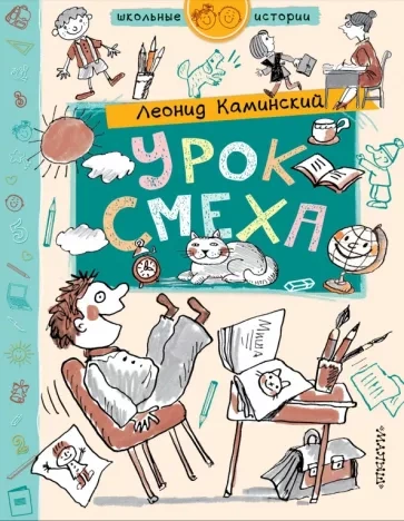 Урок смеха - Леонид Каминский Лучшие аудиокниги онлайн слушать бесплатно➝ Без остановки, полными циклами! ☆Более 100000 новых книг☆ ➝ Присоединяйтесь ✔️ audioknigi-onlain.com