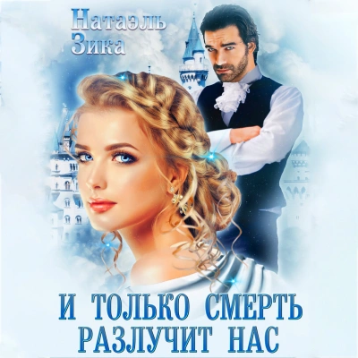 И только смерть разлучит нас - Натаэль Зика Лучшие аудиокниги онлайн слушать бесплатно➝ Без остановки, полными циклами! ☆Более 100000 новых книг☆ ➝ Присоединяйтесь ✔️ audioknigi-onlain.com