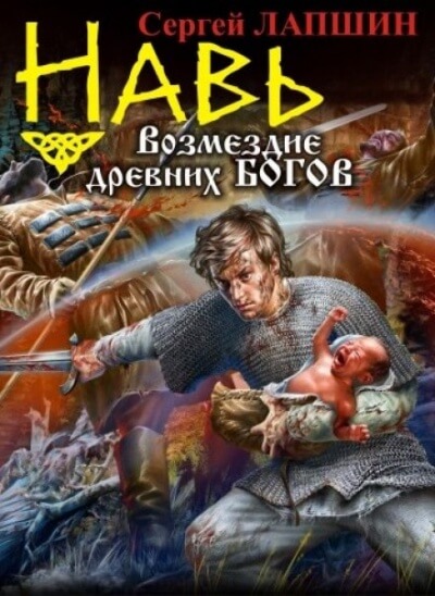 НАВЬ. Возмездие древних богов - Сергей Лапшин Лучшие аудиокниги онлайн слушать бесплатно➝ Без остановки, полными циклами! ☆Более 100000 новых книг☆ ➝ Присоединяйтесь ✔️ audioknigi-onlain.com
