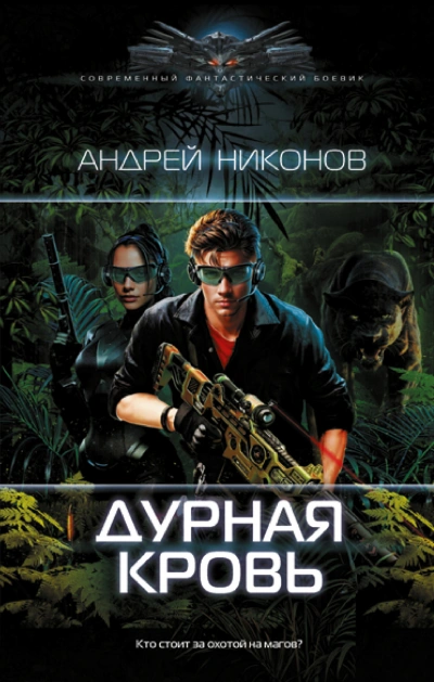 Дурная кровь - Андрей Никонов Лучшие аудиокниги онлайн слушать бесплатно➝ Без остановки, полными циклами! ☆Более 100000 новых книг☆ ➝ Присоединяйтесь ✔️ audioknigi-onlain.com