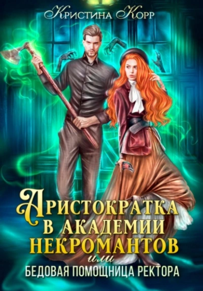 Аристократка в академии некромантов, или Как снять проклятье - Кристина Корр Лучшие аудиокниги онлайн слушать бесплатно➝ Без остановки, полными циклами! ☆Более 100000 новых книг☆ ➝ Присоединяйтесь ✔️ audioknigi-onlain.com