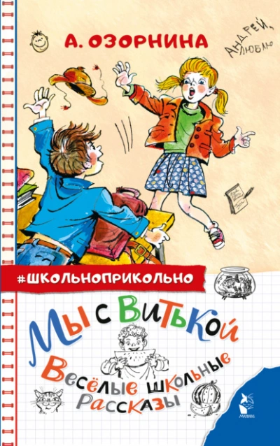 Мы с Витькой. Весёлые школьные рассказы - Алла Озорнина Лучшие аудиокниги онлайн слушать бесплатно➝ Без остановки, полными циклами! ☆Более 100000 новых книг☆ ➝ Присоединяйтесь ✔️ audioknigi-onlain.com