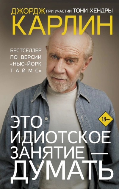 Это идиотское занятие – думать - Джордж Карлин Лучшие аудиокниги онлайн слушать бесплатно➝ Без остановки, полными циклами! ☆Более 100000 новых книг☆ ➝ Присоединяйтесь ✔️ audioknigi-onlain.com