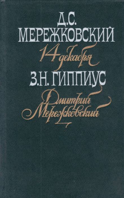 Мережковский. Он и мы - Зинаида Гиппиус Лучшие аудиокниги онлайн слушать бесплатно➝ Без остановки, полными циклами! ☆Более 100000 новых книг☆ ➝ Присоединяйтесь ✔️ audioknigi-onlain.com