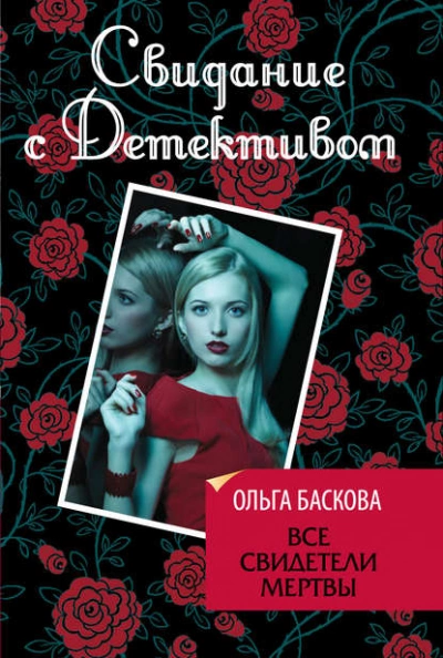 Все свидетели мертвы - Ольга Баскова Лучшие аудиокниги онлайн слушать бесплатно➝ Без остановки, полными циклами! ☆Более 100000 новых книг☆ ➝ Присоединяйтесь ✔️ audioknigi-onlain.com