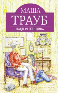 Падшая женщина - Маша Трауб Лучшие аудиокниги онлайн слушать бесплатно➝ Без остановки, полными циклами! ☆Более 100000 новых книг☆ ➝ Присоединяйтесь ✔️ audioknigi-onlain.com