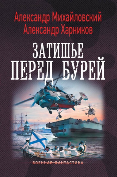 Затишье Перед Бурей - Александр Михайловский, Александр Харников Лучшие аудиокниги онлайн слушать бесплатно➝ Без остановки, полными циклами! ☆Более 100000 новых книг☆ ➝ Присоединяйтесь ✔️ audioknigi-onlain.com