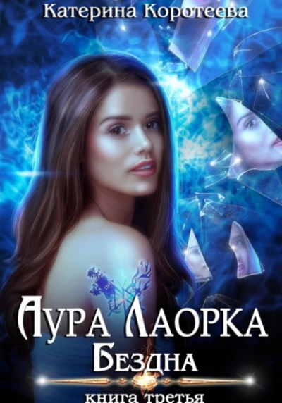 Бездна - Катерина Коротеева Лучшие аудиокниги онлайн слушать бесплатно➝ Без остановки, полными циклами! ☆Более 100000 новых книг☆ ➝ Присоединяйтесь ✔️ audioknigi-onlain.com