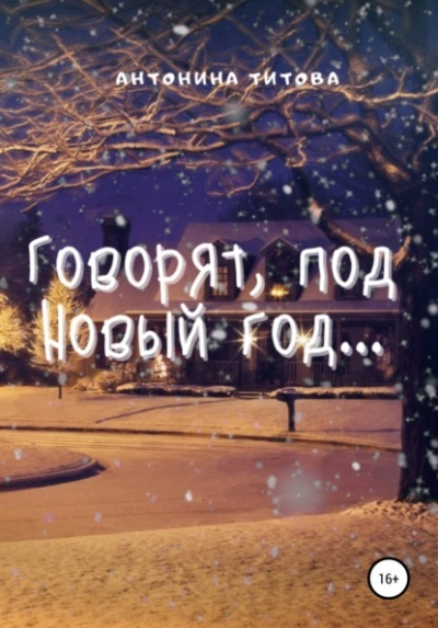 Говорят, под Новый год… - Татьяна Ма Лучшие аудиокниги онлайн слушать бесплатно➝ Без остановки, полными циклами! ☆Более 100000 новых книг☆ ➝ Присоединяйтесь ✔️ audioknigi-onlain.com