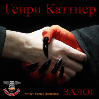 Залог - Генри Каттнер Лучшие аудиокниги онлайн слушать бесплатно➝ Без остановки, полными циклами! ☆Более 100000 новых книг☆ ➝ Присоединяйтесь ✔️ audioknigi-onlain.com