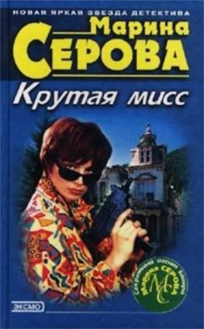 Крутая мисс - Марина Серова Лучшие аудиокниги онлайн слушать бесплатно➝ Без остановки, полными циклами! ☆Более 100000 новых книг☆ ➝ Присоединяйтесь ✔️ audioknigi-onlain.com