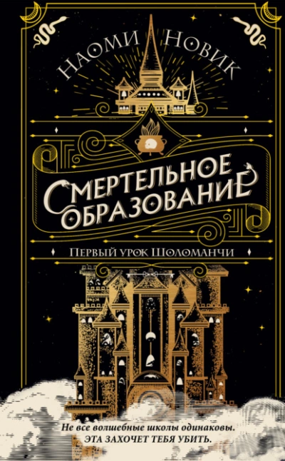 Первый урок Шоломанчи - Наоми Новик Лучшие аудиокниги онлайн слушать бесплатно➝ Без остановки, полными циклами! ☆Более 100000 новых книг☆ ➝ Присоединяйтесь ✔️ audioknigi-onlain.com