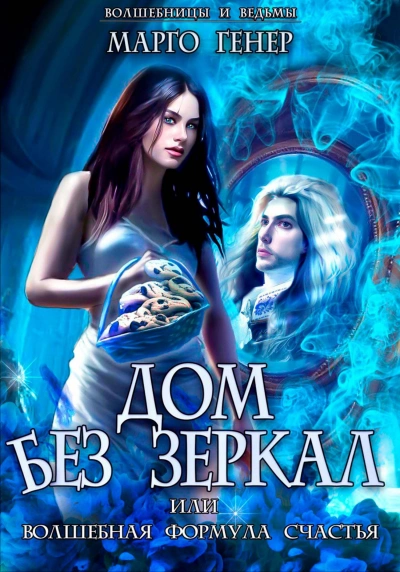 Дом без зеркал, или Волшебная формула счастья - Марго Генер Лучшие аудиокниги онлайн слушать бесплатно➝ Без остановки, полными циклами! ☆Более 100000 новых книг☆ ➝ Присоединяйтесь ✔️ audioknigi-onlain.com
