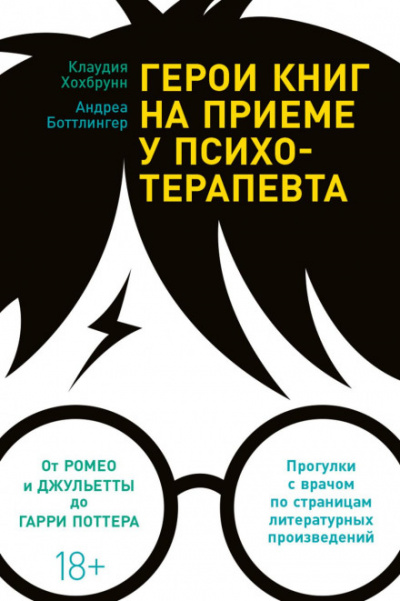Герои книг на приеме у психотерапевта. Прогулки с врачом по страницам литературных произведений. От Ромео и Джульетты до Гарри Поттера - Клаудия Хохбрунн, Андреа Боттлингер Лучшие аудиокниги онлайн слушать бесплатно➝ Без остановки, полными циклами! ☆Более 100000 новых книг☆ ➝ Присоединяйтесь ✔️ audioknigi-onlain.com