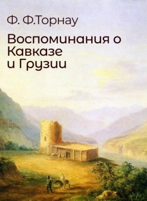 Воспоминания о Кавказе и Грузии - Федор Торнау Лучшие аудиокниги онлайн слушать бесплатно➝ Без остановки, полными циклами! ☆Более 100000 новых книг☆ ➝ Присоединяйтесь ✔️ audioknigi-onlain.com