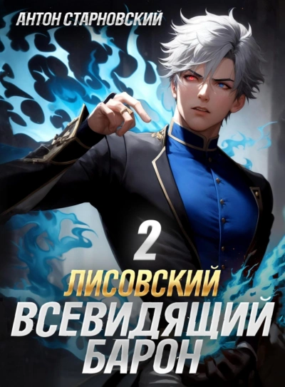 Лисовский. Всевидящий барон 2 - Антон Старновский Лучшие аудиокниги онлайн слушать бесплатно➝ Без остановки, полными циклами! ☆Более 100000 новых книг☆ ➝ Присоединяйтесь ✔️ audioknigi-onlain.com