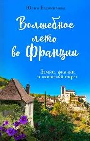 Волшебное лето во Франции. Замки, фиалки и вишневый пирог - Юлия Евдокимова Лучшие аудиокниги онлайн слушать бесплатно➝ Без остановки, полными циклами! ☆Более 100000 новых книг☆ ➝ Присоединяйтесь ✔️ audioknigi-onlain.com