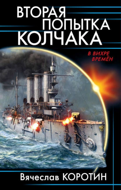 Вторая попытка Колчака - Вячеслав Коротин Лучшие аудиокниги онлайн слушать бесплатно➝ Без остановки, полными циклами! ☆Более 100000 новых книг☆ ➝ Присоединяйтесь ✔️ audioknigi-onlain.com