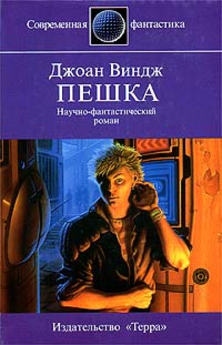 Пешка - Джоан Виндж Лучшие аудиокниги онлайн слушать бесплатно➝ Без остановки, полными циклами! ☆Более 100000 новых книг☆ ➝ Присоединяйтесь ✔️ audioknigi-onlain.com