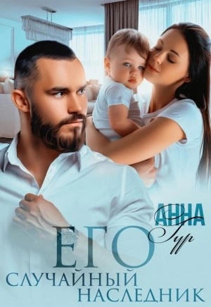 Его случайный наследник - Анна Гур Лучшие аудиокниги онлайн слушать бесплатно➝ Без остановки, полными циклами! ☆Более 100000 новых книг☆ ➝ Присоединяйтесь ✔️ audioknigi-onlain.com