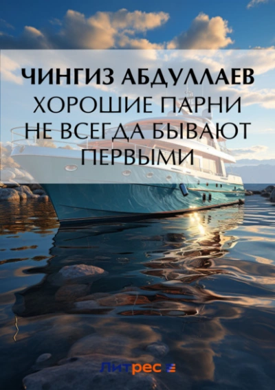 Хорошие парни не всегда бывают первыми - Чингиз Абдуллаев Лучшие аудиокниги онлайн слушать бесплатно➝ Без остановки, полными циклами! ☆Более 100000 новых книг☆ ➝ Присоединяйтесь ✔️ audioknigi-onlain.com