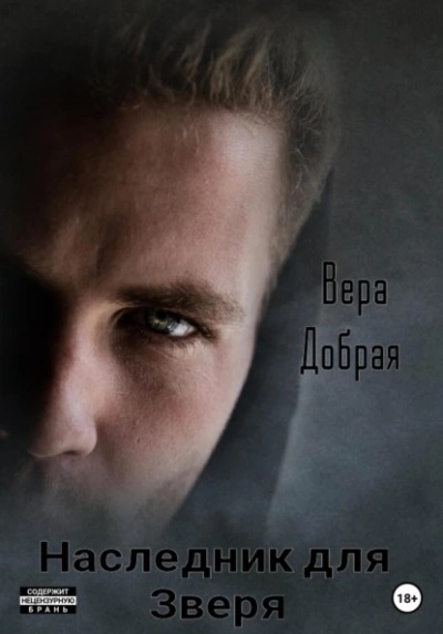 Наследник для Зверя - Вера Добрая Лучшие аудиокниги онлайн слушать бесплатно➝ Без остановки, полными циклами! ☆Более 100000 новых книг☆ ➝ Присоединяйтесь ✔️ audioknigi-onlain.com