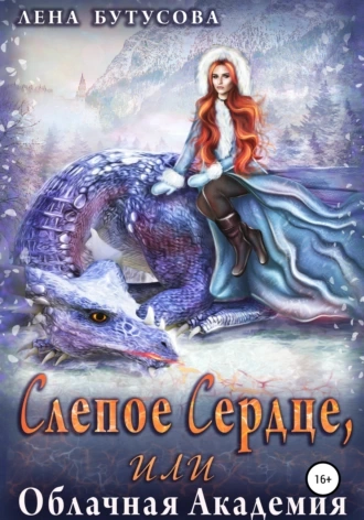 Слепое сердце - Лена Бутусова Лучшие аудиокниги онлайн слушать бесплатно➝ Без остановки, полными циклами! ☆Более 100000 новых книг☆ ➝ Присоединяйтесь ✔️ audioknigi-onlain.com