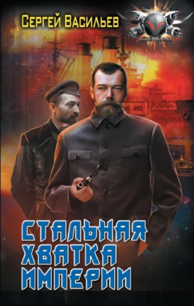 Стальная хватка империи - Сергей Васильев Лучшие аудиокниги онлайн слушать бесплатно➝ Без остановки, полными циклами! ☆Более 100000 новых книг☆ ➝ Присоединяйтесь ✔️ audioknigi-onlain.com