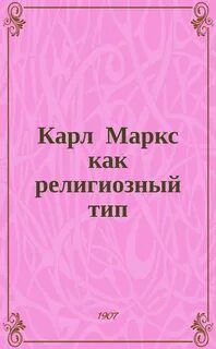 Карл Маркс как религиозный тип - Сергей Булгаков Лучшие аудиокниги онлайн слушать бесплатно➝ Без остановки, полными циклами! ☆Более 100000 новых книг☆ ➝ Присоединяйтесь ✔️ audioknigi-onlain.com