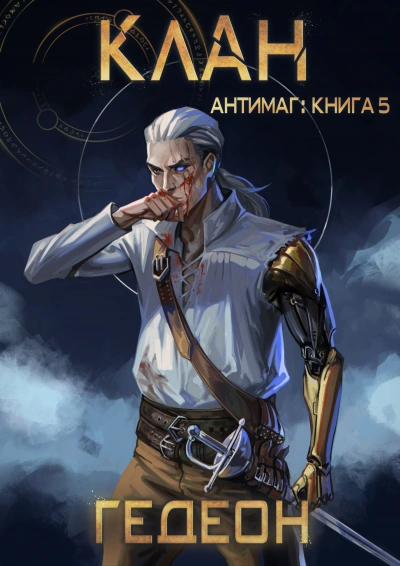 Клан - Александр Гедеон, Евгения Гедеон Лучшие аудиокниги онлайн слушать бесплатно➝ Без остановки, полными циклами! ☆Более 100000 новых книг☆ ➝ Присоединяйтесь ✔️ audioknigi-onlain.com