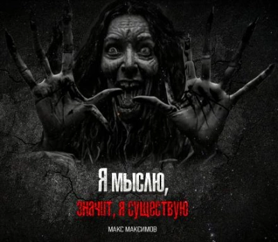 Я мыслю, значит, я существую - Макс Максимов Лучшие аудиокниги онлайн слушать бесплатно➝ Без остановки, полными циклами! ☆Более 100000 новых книг☆ ➝ Присоединяйтесь ✔️ audioknigi-onlain.com
