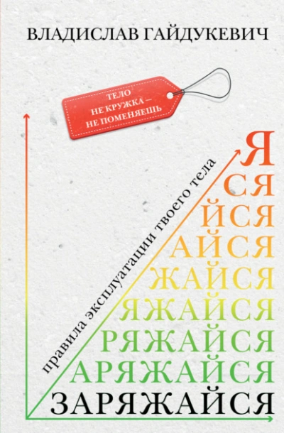 Заряжайся! Правила эксплуатации твоего тела - Владислав Гайдукевич Лучшие аудиокниги онлайн слушать бесплатно➝ Без остановки, полными циклами! ☆Более 100000 новых книг☆ ➝ Присоединяйтесь ✔️ audioknigi-onlain.com