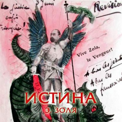 Истина - Эмиль Золя Лучшие аудиокниги онлайн слушать бесплатно➝ Без остановки, полными циклами! ☆Более 100000 новых книг☆ ➝ Присоединяйтесь ✔️ audioknigi-onlain.com