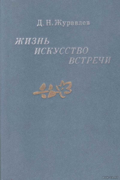 Жизнь, искусство, встречи - Дмитрий Журавлев Лучшие аудиокниги онлайн слушать бесплатно➝ Без остановки, полными циклами! ☆Более 100000 новых книг☆ ➝ Присоединяйтесь ✔️ audioknigi-onlain.com