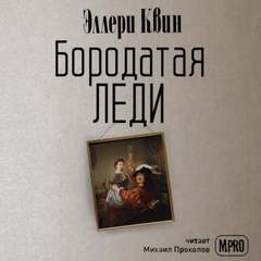 Бородатая леди - Эллери Квин Лучшие аудиокниги онлайн слушать бесплатно➝ Без остановки, полными циклами! ☆Более 100000 новых книг☆ ➝ Присоединяйтесь ✔️ audioknigi-onlain.com