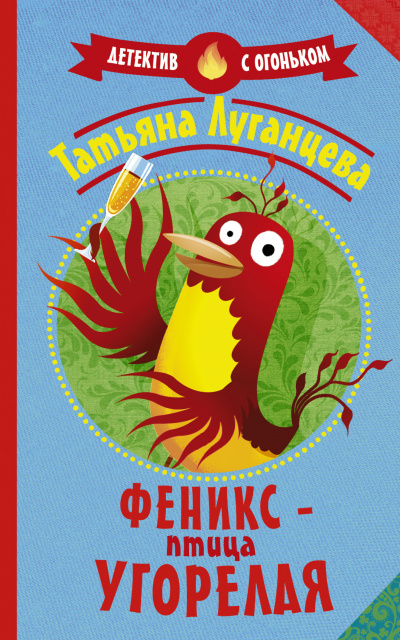 Феникс – птица угорелая (Сборник) - Татьяна Луганцева Лучшие аудиокниги онлайн слушать бесплатно➝ Без остановки, полными циклами! ☆Более 100000 новых книг☆ ➝ Присоединяйтесь ✔️ audioknigi-onlain.com