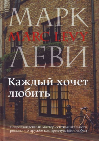 Каждый хочет любить - Марк Леви Лучшие аудиокниги онлайн слушать бесплатно➝ Без остановки, полными циклами! ☆Более 100000 новых книг☆ ➝ Присоединяйтесь ✔️ audioknigi-onlain.com