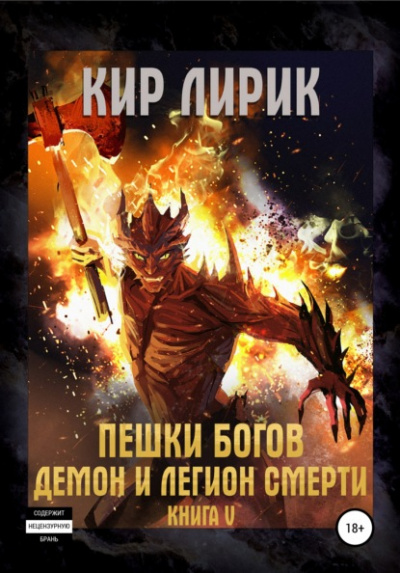Демон и легион смерти - Кир Лирик Лучшие аудиокниги онлайн слушать бесплатно➝ Без остановки, полными циклами! ☆Более 100000 новых книг☆ ➝ Присоединяйтесь ✔️ audioknigi-onlain.com